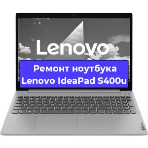 Апгрейд ноутбука Lenovo IdeaPad S400u в Новосибирске